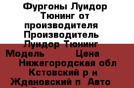 Фургоны Луидор-Тюнинг от производителя › Производитель ­ Луидор-Тюнинг › Модель ­ 777 › Цена ­ 99 999 - Нижегородская обл., Кстовский р-н, Ждановский п. Авто » Спецтехника   